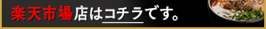 楽天市場店はこちらです。